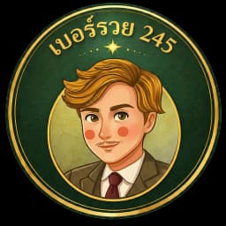 เบอร์รวย 245